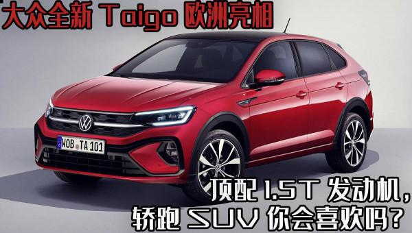 大眾全新Taigo歐洲亮相，頂配1.5T發動機，轎跑SUV你會喜歡嗎？