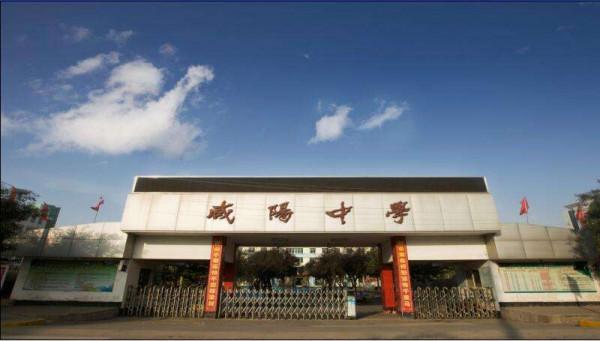 陝西省咸陽市最好的10所高中