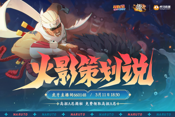 火影策劃說再度來襲！全新A忍即將上線，嘉賓陣容全網首曝