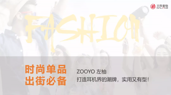 案例分享丨探索耳機新時尚！大良造物×ZOOYO左柚