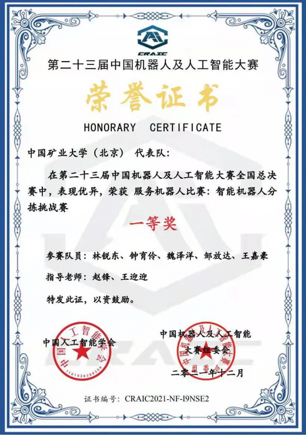 我校在第二十三屆中國機器人及人工智慧大賽全國總決賽中摘得桂冠 我校在第二十三屆中國機器人及人工智慧大賽全國總決賽中摘得桂冠
