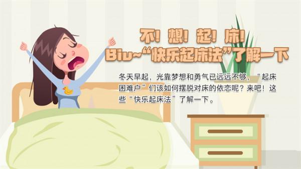 不!想!起!床!Biu~“快樂起床法”瞭解一下 不!想!起!床!Biu~“快樂起床法”瞭解一下