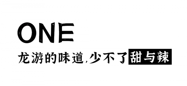 龍游味道:充滿辣與甜的人間煙火 龍游味道:充滿辣與甜的人間煙火