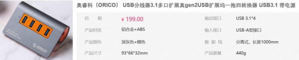 USB 3.1集線器來了,ORICO這款集線器打破你對傳統分線器的印象 USB 3.1集線器來了,ORICO這款集線器打破你對傳統分線器的印象