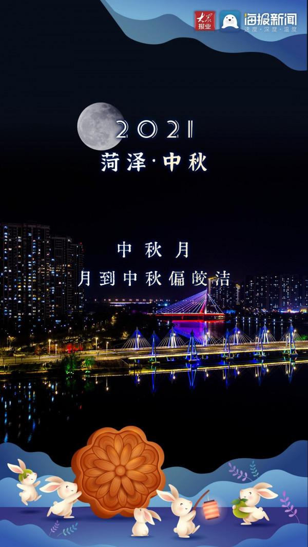 月滿人團圓,“菏”你共此時 月滿人團圓,“菏”你共此時