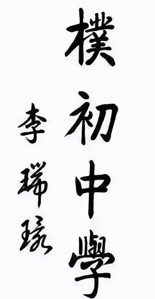 李瑞環的楷書溫潤儒雅，方圓互施，碑帖互溶，中正平和，含蓄內斂