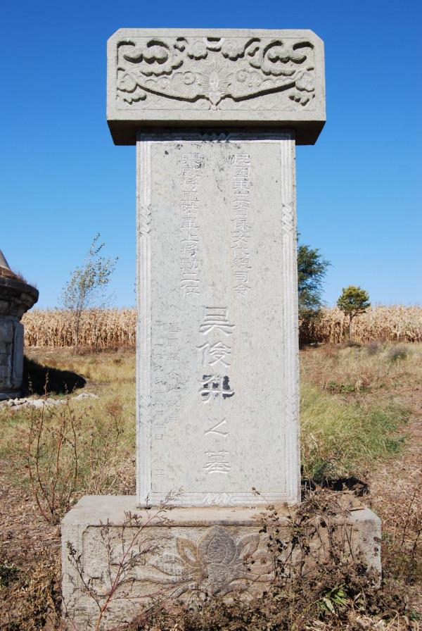 探訪吳俊升大帥之墓