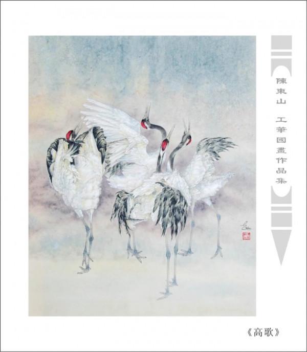 國畫名家陳東山工筆花鳥