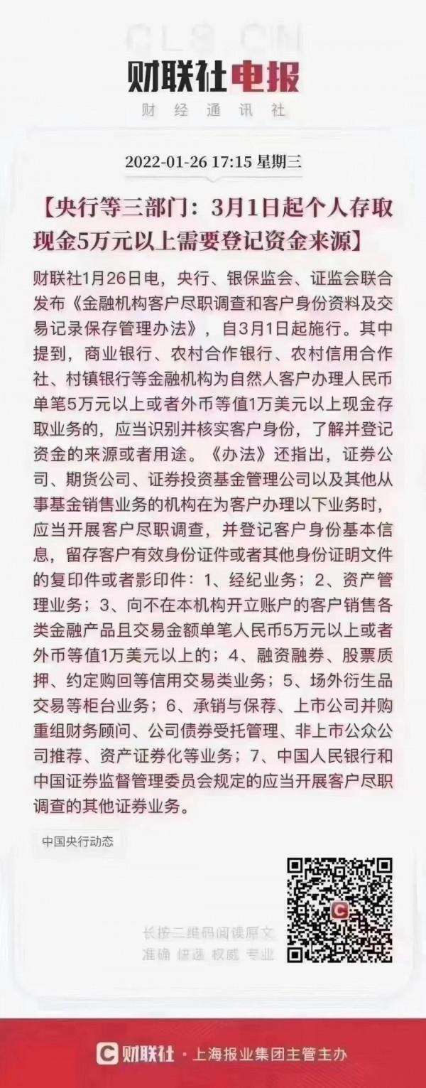 大家注意了：3月1日起個人存取款現金5萬元以上需要登記資金來源