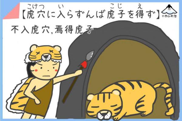 虎年說虎-日本人都知道中國成語的「不入虎穴焉得虎子」