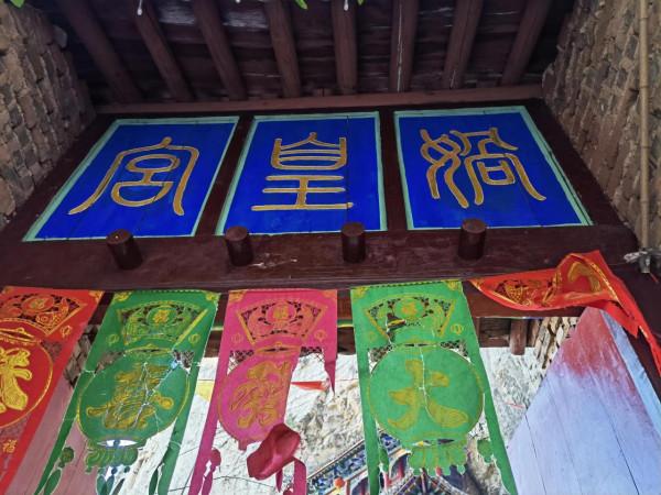 深山裡的小媧皇宮 深山裡的小媧皇宮