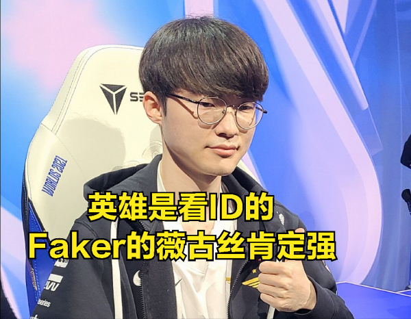 新英雄強度引發熱議：FAKER用薇古絲連勝，而LPL職業選手卻說垃圾