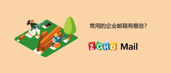 常用的企業郵箱有哪些？