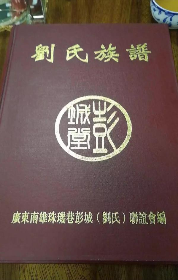 劉氏族譜封面—你見過幾個？