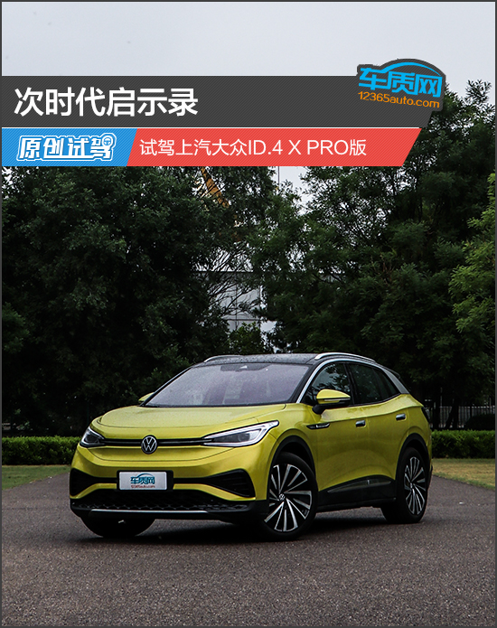 次時代啟示錄 試駕上汽大眾ID.4 X PRO版