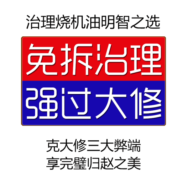 郭子聊車：治理燒機油究竟選免拆還是大修？免拆技術克服大修弊端