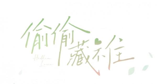 清新治癒系漫畫《偷偷藏不住》秘密的名字