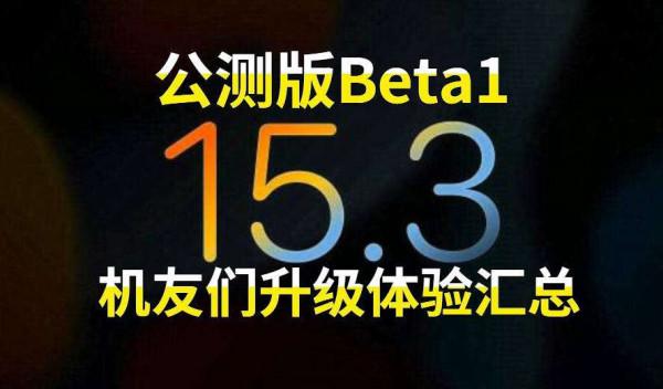 1分鐘瞭解iOS15.3使用體驗，來看看大家口碑如何，附升級建議