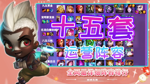 雲頂之弈S6版本答案來了!15套運營陣容穩定吃分 雲頂之弈S6版本答案來了!15套運營陣容穩定吃分