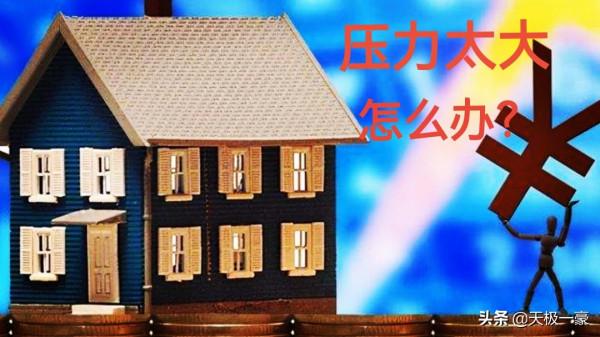 有人建議取消房貸阻止斷供？銀行：斷供是個別現象，房貸是無辜的