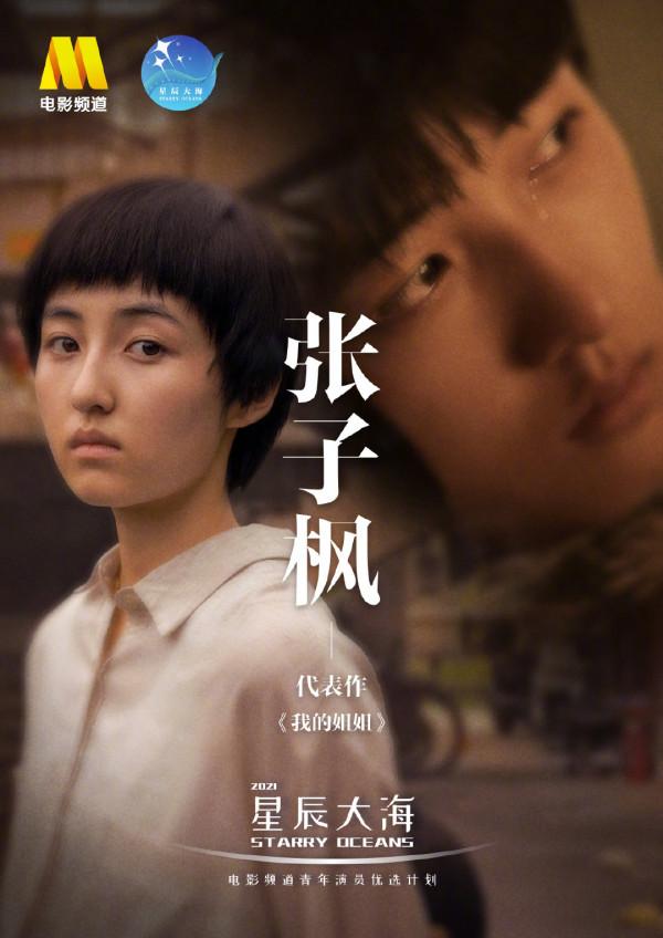 第34屆金雞獎“星辰大海”成員名單公佈，張子楓碾壓一眾小鮮肉