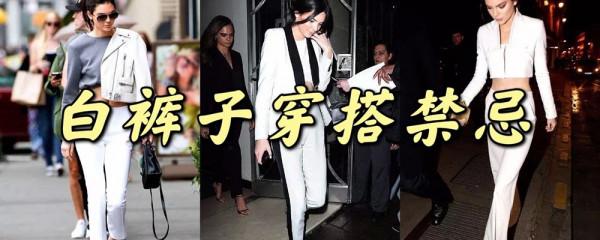 選褲子有講究,白褲子穿搭禁忌提前瞭解,避免出錯變時髦 選褲子有講究,白褲子穿搭禁忌提前瞭解,避免出錯變時髦