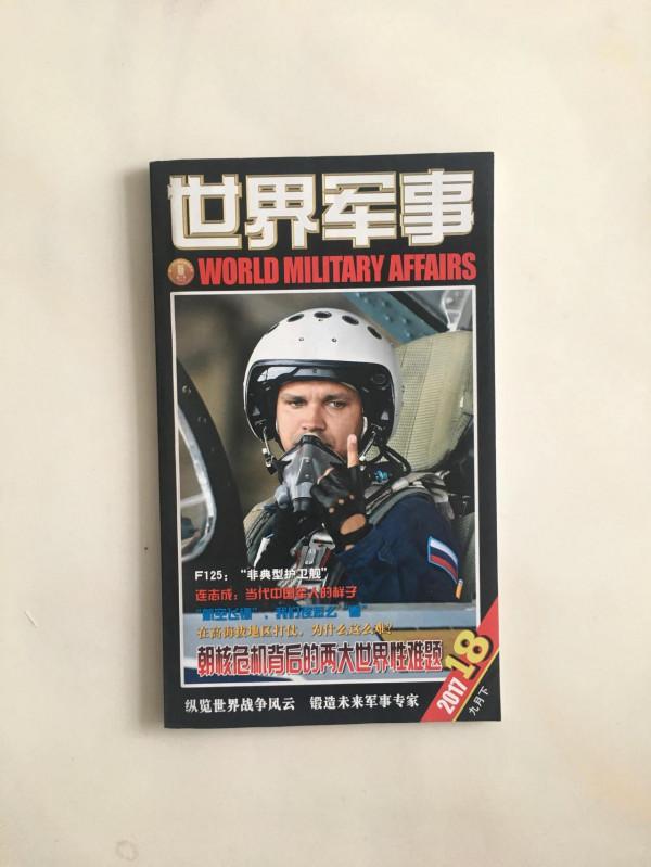 哪有男孩兒不愛軍事的！記我的軍事啟蒙讀物《世界軍事》