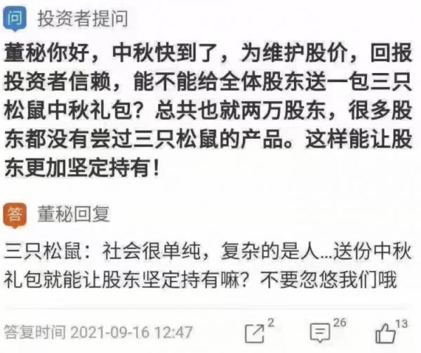 中秋快到,有投資者問上市公司要禮包,給全體股東送一份中秋禮包,三隻松鼠董秘回覆:社會很單純 複雜的是人 中秋快到,有投資者問上市公司要禮包,給全體股東送一份中秋禮包,三隻松鼠董秘回覆:社會很單純 複雜的是人