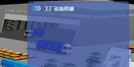 3D視覺化打造智慧工廠數字化管理