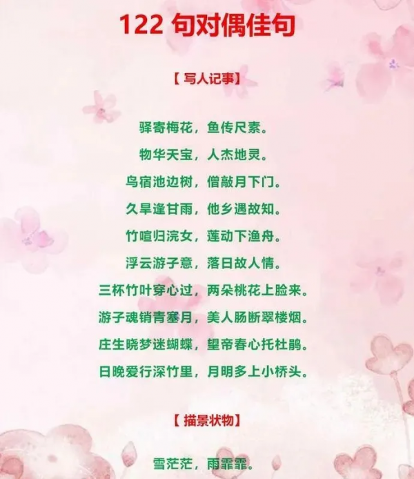122句萬古流芳的對偶佳句，妙筆生花！你會多少句？