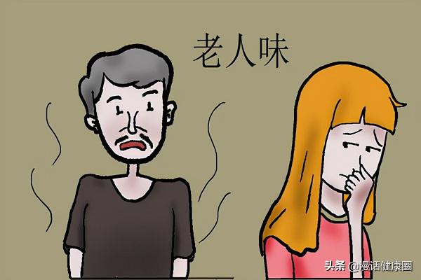 老年人身上所謂的“老人味”，究竟是怎麼回事？早了解早知道