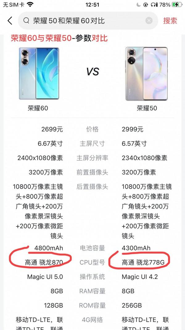榮耀50和60對比 榮耀60居然搭載的是870他兩個引數幾乎一模一樣