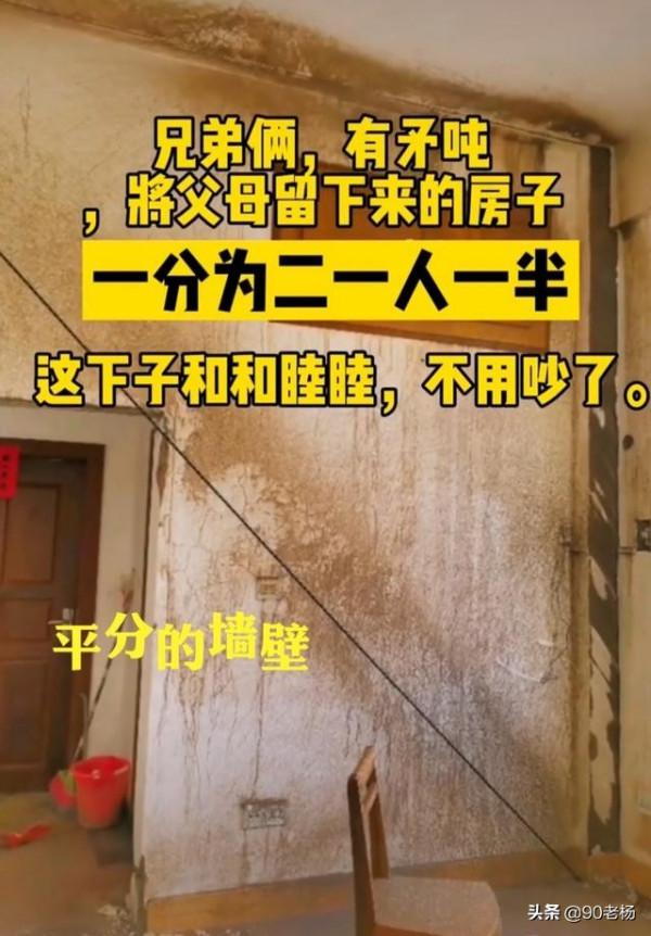 古有割袍斷義,現有“裂房斷情”,廣東兩兄弟鬧矛盾,割房明志 古有割袍斷義,現有“裂房斷情”,廣東兩兄弟鬧矛盾,割房明志