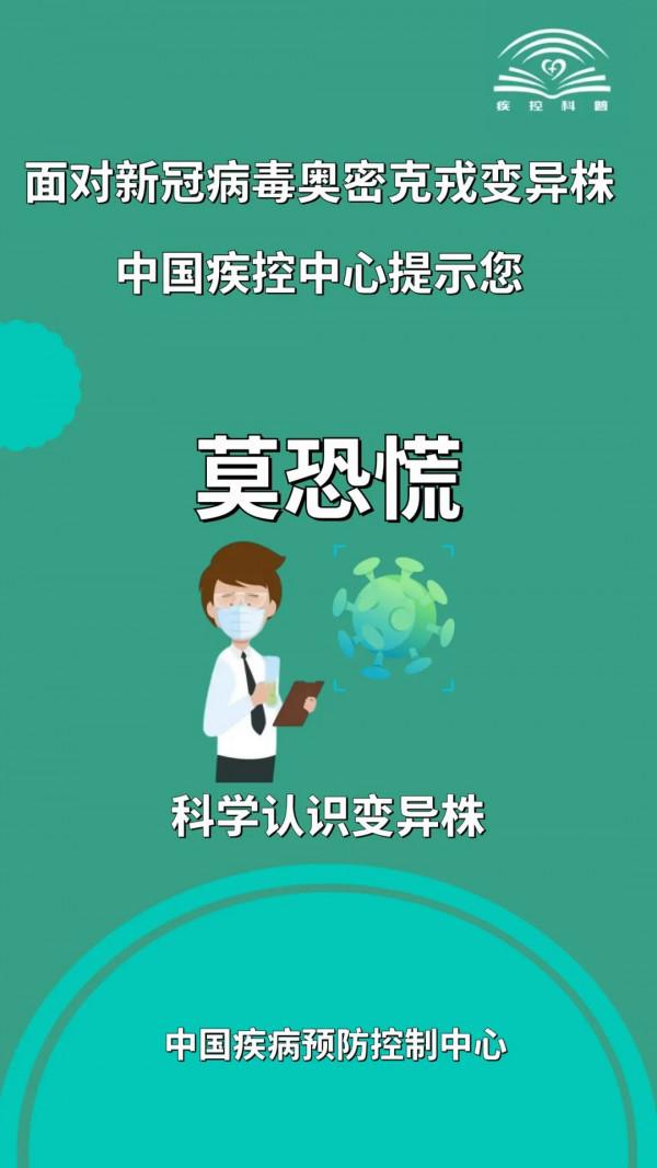 面對新冠病毒奧密克戎變異株，中國疾控釋出重要提示！