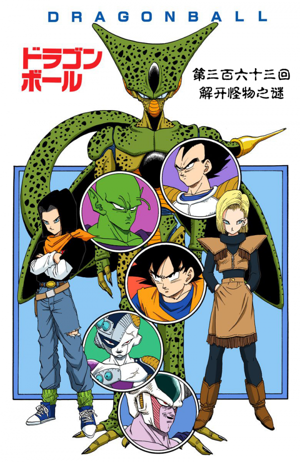 全綵七龍珠第363回——第365回