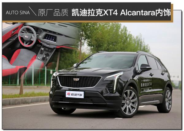 原廠品質/高檔代名詞 凱迪拉克XT4 Alcantara內飾體驗