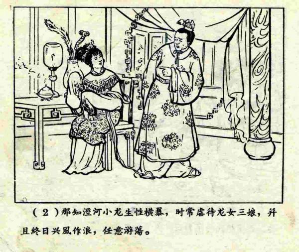 柳毅傳書結良緣(連環畫) 柳毅傳書結良緣(連環畫)