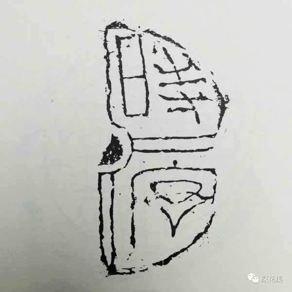 泉林探花︱劉說壓勝錢（七）地支文錢的濫觴