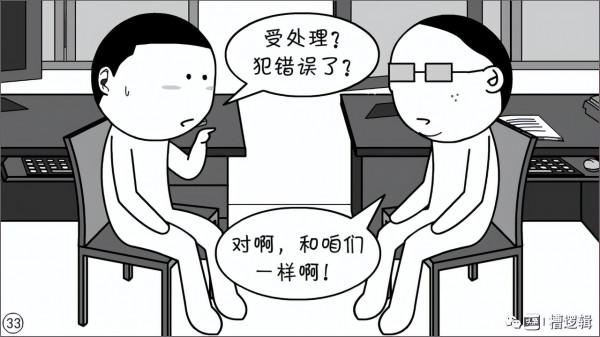 漫畫丨職務一擼到底？是犯了什麼大錯嗎