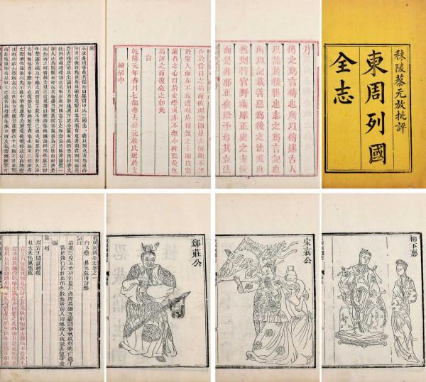 讀懂《東周列國志》，讀懂中國人的性格底色