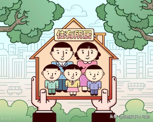 “住有所居”的全新提法，能不能對中國房地產格局產生深刻改變？