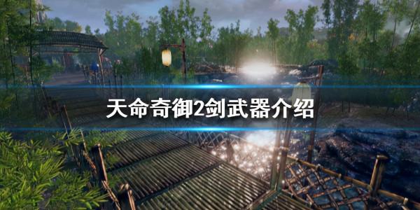 《天命奇御2》有哪些劍武器？劍武器介紹