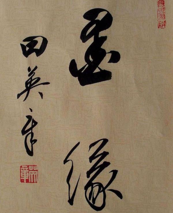 田蘊章草書優於田英章,縱橫揮灑,意氣貫通,神閒張狂,筆筆驚豔 田蘊章草書優於田英章,縱橫揮灑,意氣貫通,神閒張狂,筆筆驚豔