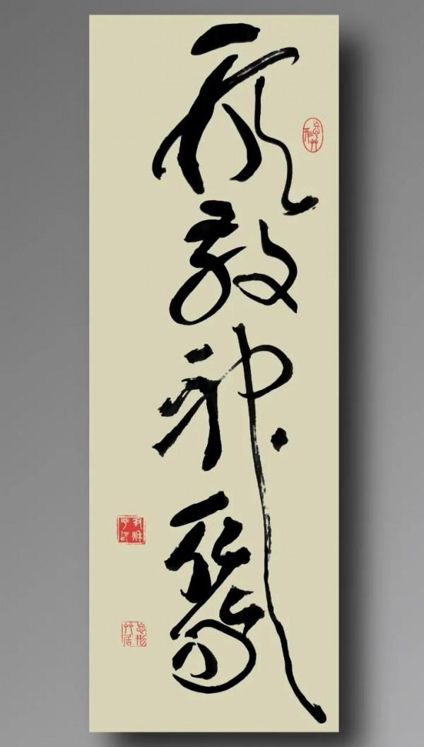 行草書創作密碼（五）：領悟“散”的奧妙和技法