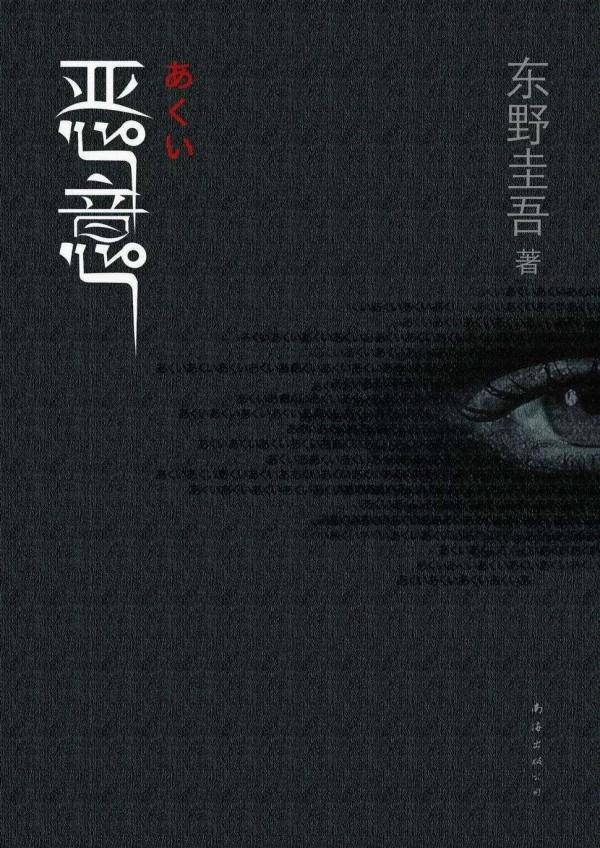 「好書推薦」《惡意》:人性之惡，不寒而慄