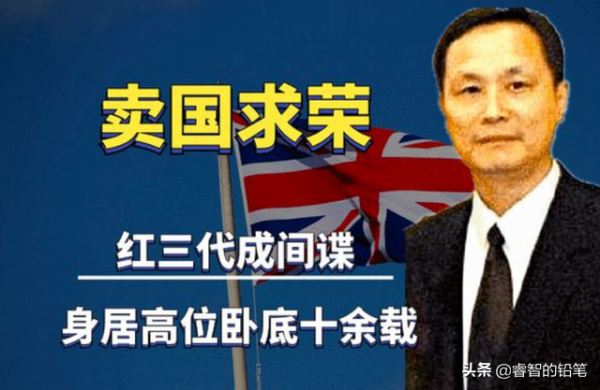 紅三代敗類蔡小洪，被英國軍情六處收買，暴露前已將妻兒移民英國