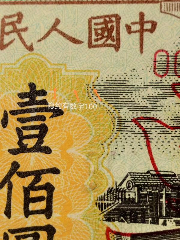 1948年（民國37年）耕地與工廠圖人民幣一百元（樣幣）密碼辨識
