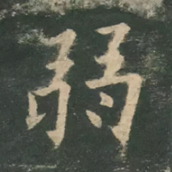 歐陽詢楷書《九成宮》單字高畫質珍藏了