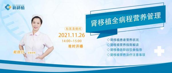 直播回顧 &vert; 湘雅三-戴麗紅主管護師：腎移植全病程營養管理