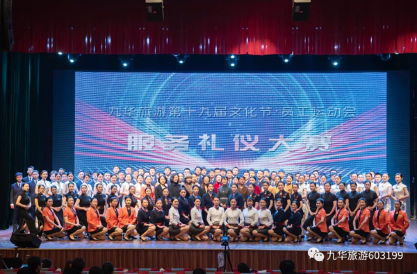 禮儀九華，迎客天下